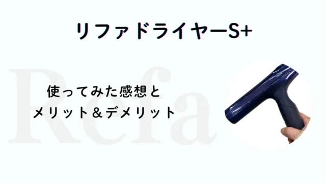 リファドライヤーエスプラス